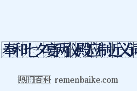 奉和七夕宴两仪殿应制近义词是什么意思的图片